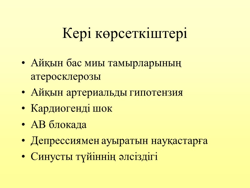 Кері көрсеткіштері Айқын бас миы тамырларының атеросклерозы Айқын артериальды гипотензия Кардиогенді шок АВ блокада
